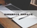 长沙贺州网站制作公司（贺州平台公司）
